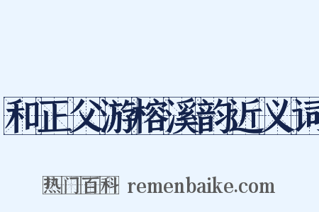 和正父游榕溪韵近义词是什么意思的图片